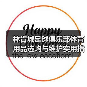 林肯城足球俱乐部体育用品选购与维护实用指南2026（图4）