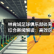 林肯城足球俱乐部体育综合新闻解读：高效获取与筛选指南（图4）