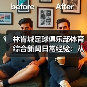 林肯城足球俱乐部体育综合新闻日常经验：从需求判断到使用维护（图3）