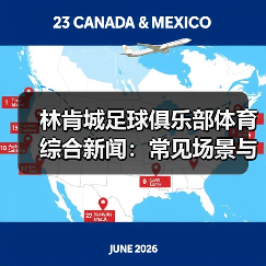 林肯城足球俱乐部体育综合新闻：常见场景与选择要点（图4）