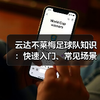 云达不莱梅足球队知识:快速入门、常见场景与选择要点(图1) 云达不莱梅足球队知识:快速入门、常见场景与选择要点(图1)