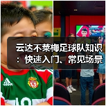 云达不莱梅足球队知识:快速入门、常见场景与选择要点(图3) 云达不莱梅足球队知识:快速入门、常见场景与选择要点(图3)