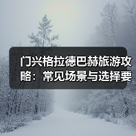 门兴格拉德巴赫旅游攻略：常见场景与选择要点2025版