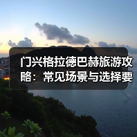 门兴格拉德巴赫旅游攻略:常见场景与选择要点2025版(图3) 门兴格拉德巴赫旅游攻略:常见场景与选择要点2025版(图3)