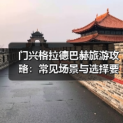 门兴格拉德巴赫旅游攻略:常见场景与选择要点2025版(图4) 门兴格拉德巴赫旅游攻略:常见场景与选择要点2025版(图4)