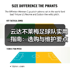云达不莱梅足球队实用指南：选购与维护要点