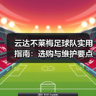 云达不莱梅足球队实用指南：选购与维护要点（图2）