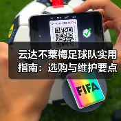云达不莱梅足球队实用指南：选购与维护要点（图3）
